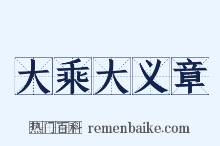 大乘大义章是什么意思的图片